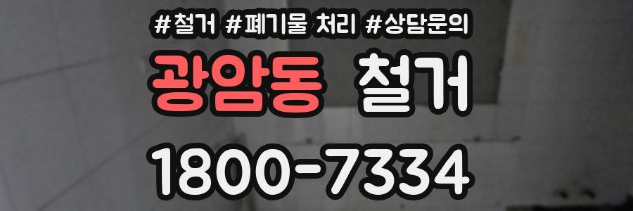 광암동 철거