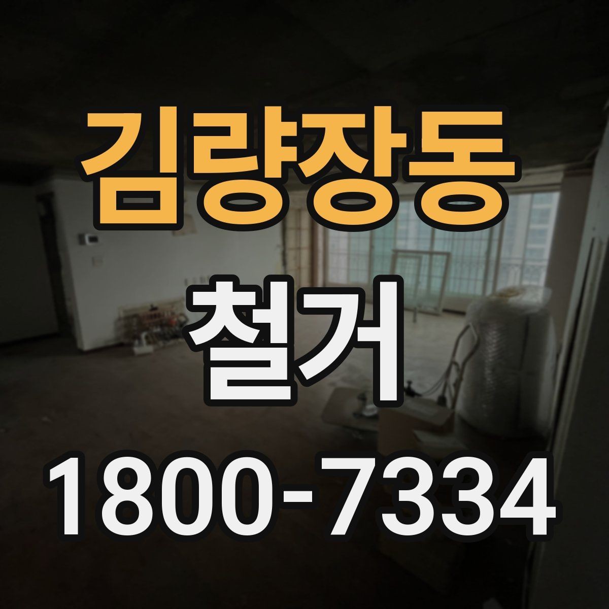 김량장동 철거 공사 상담부터 완료까지의 흐름