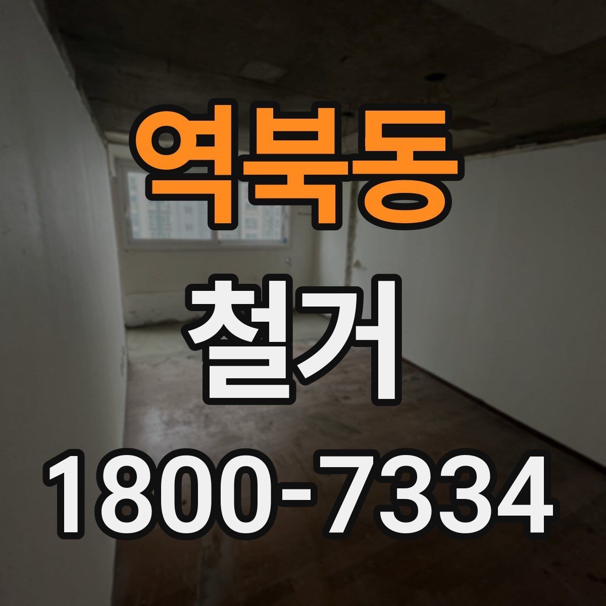 역북동 철거 현장 안전을 위해 준비할 것