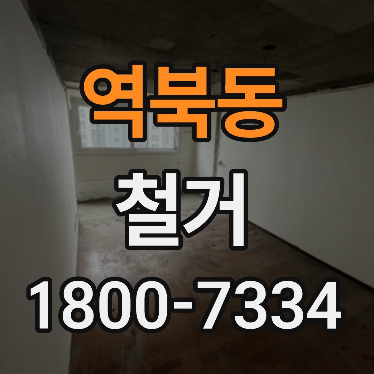 역북동 철거