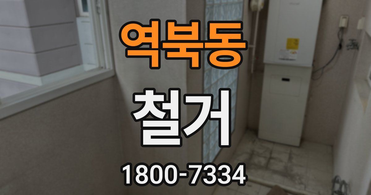 역북동 철거