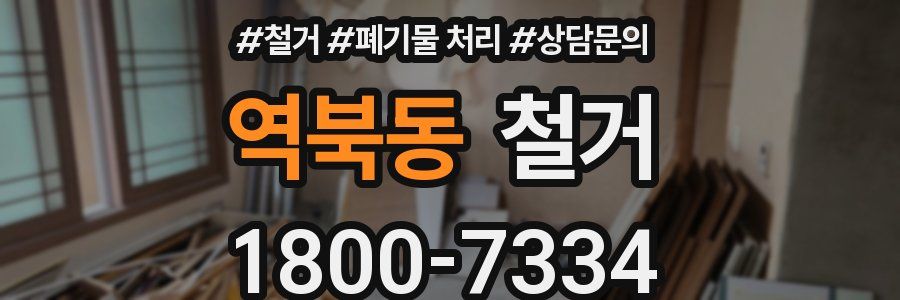 역북동 철거