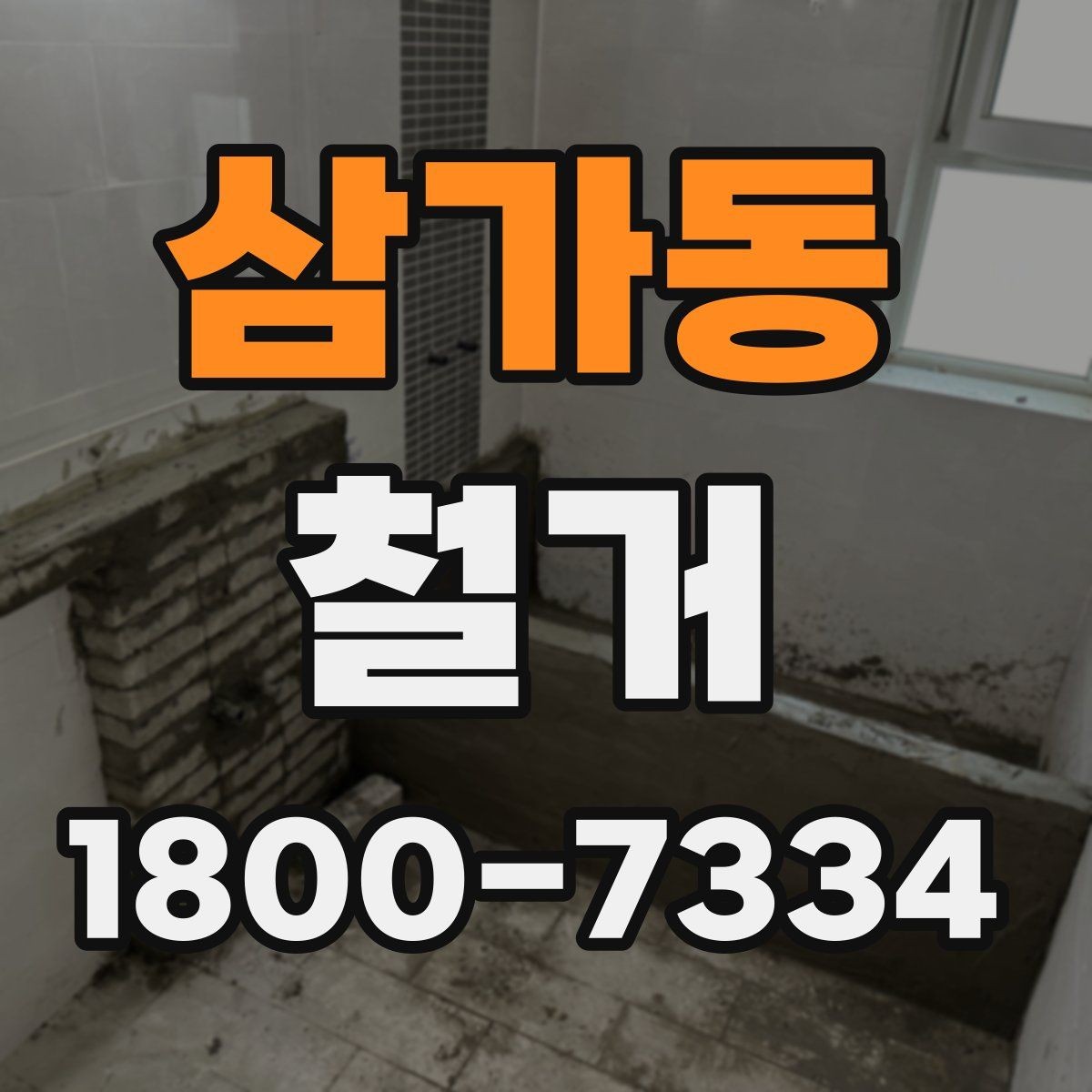 삼가동 철거 비용 문의 전 준비하면 좋은 자료