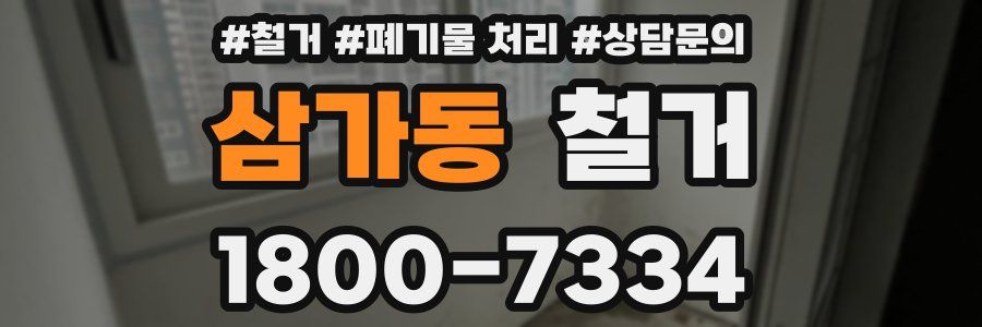 삼가동 철거
