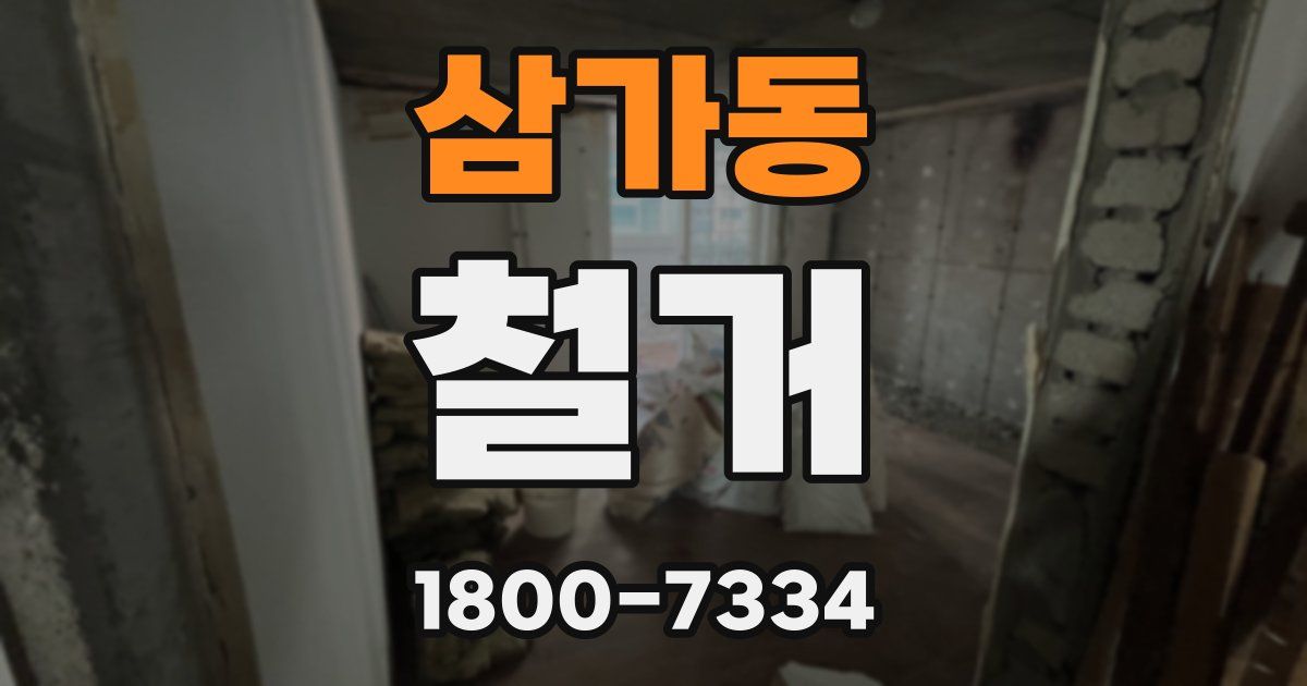삼가동 철거