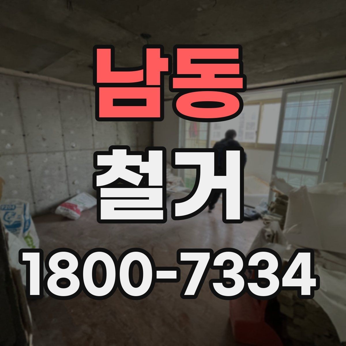 남동 철거 일정 잡기 전에 점검할 항목