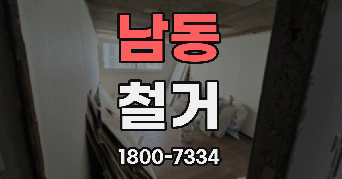남동 철거