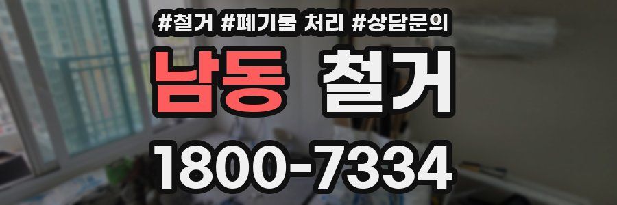 남동 철거