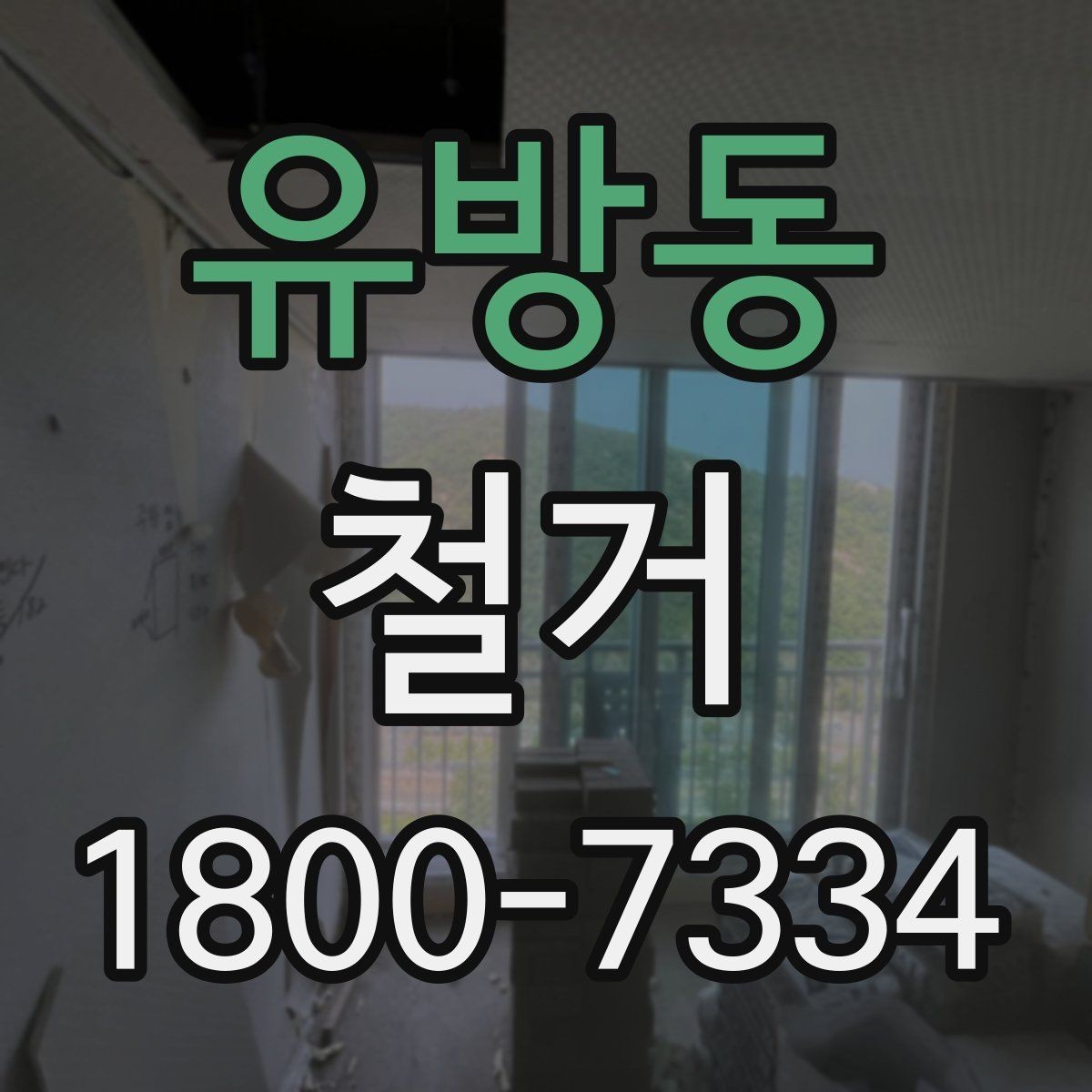 유방동 철거 공사 전 현장 방문이 필요한 이유