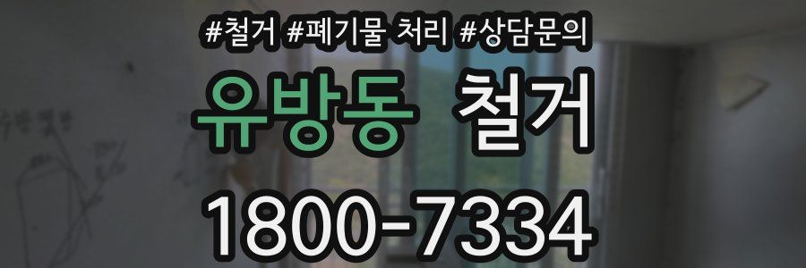 유방동 철거