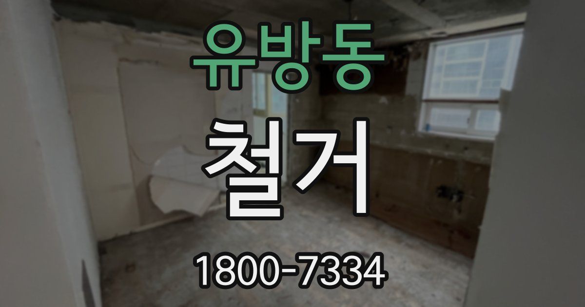 유방동 철거