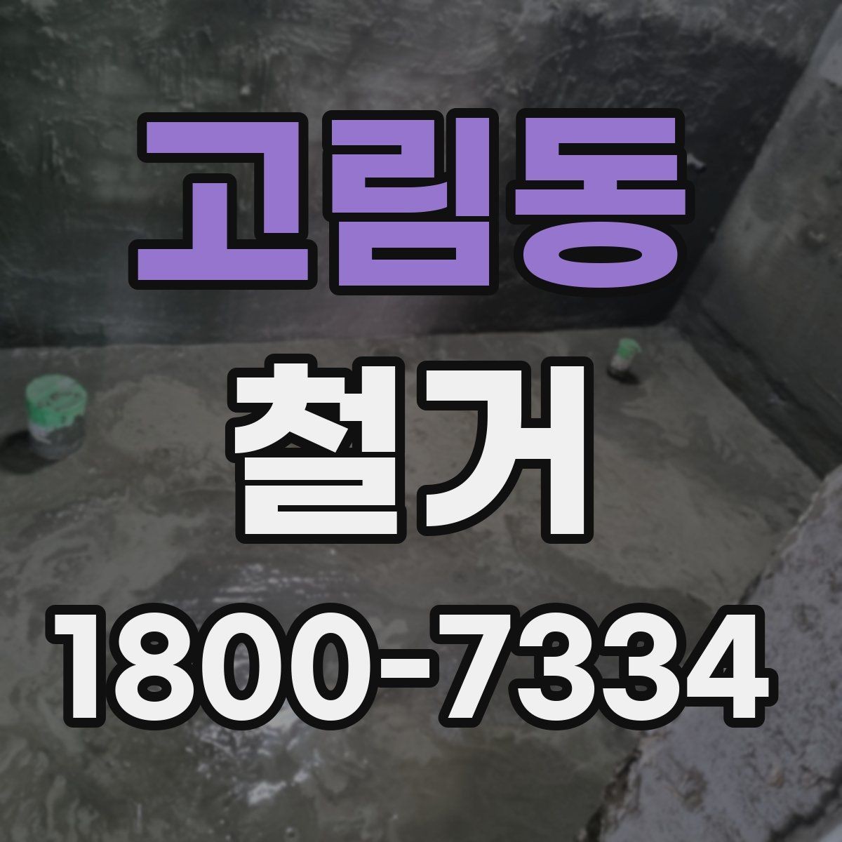 고림동 철거 후 마무리 정리까지 확인하기