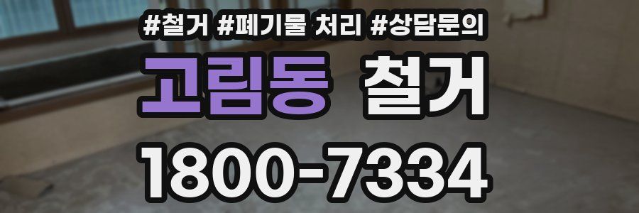 고림동 철거