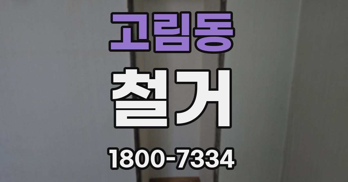 고림동 철거