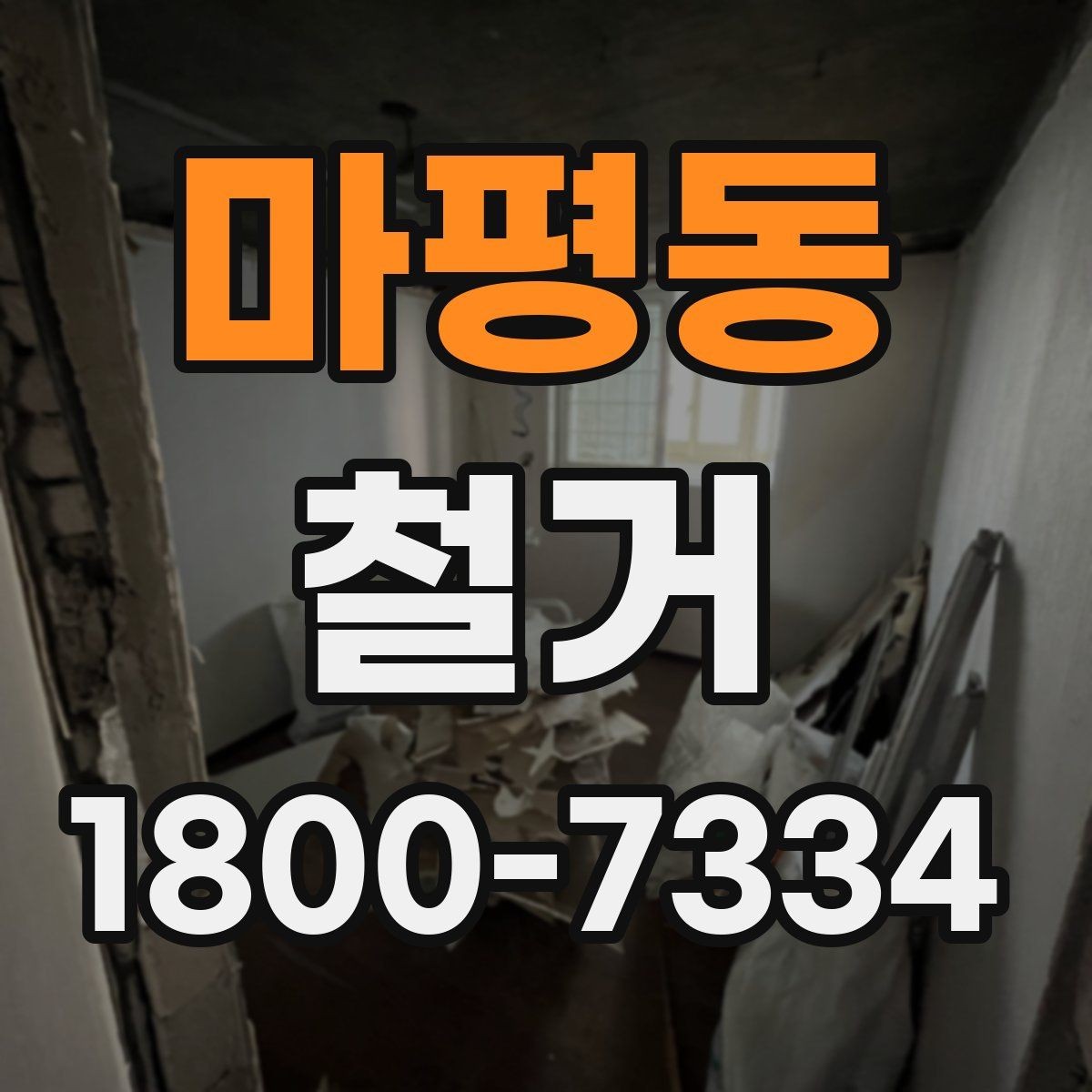 마평동 철거 공사 전후로 달라지는 현장 상태