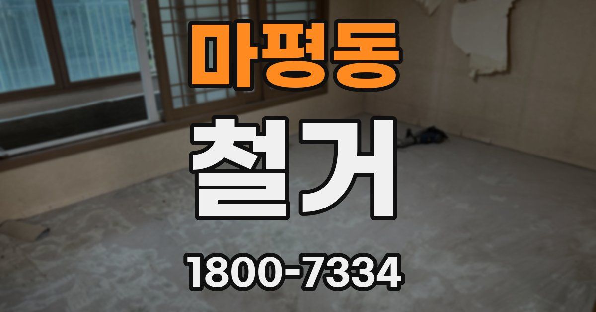 마평동 철거
