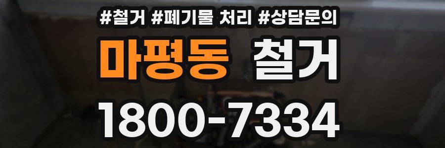 마평동 철거