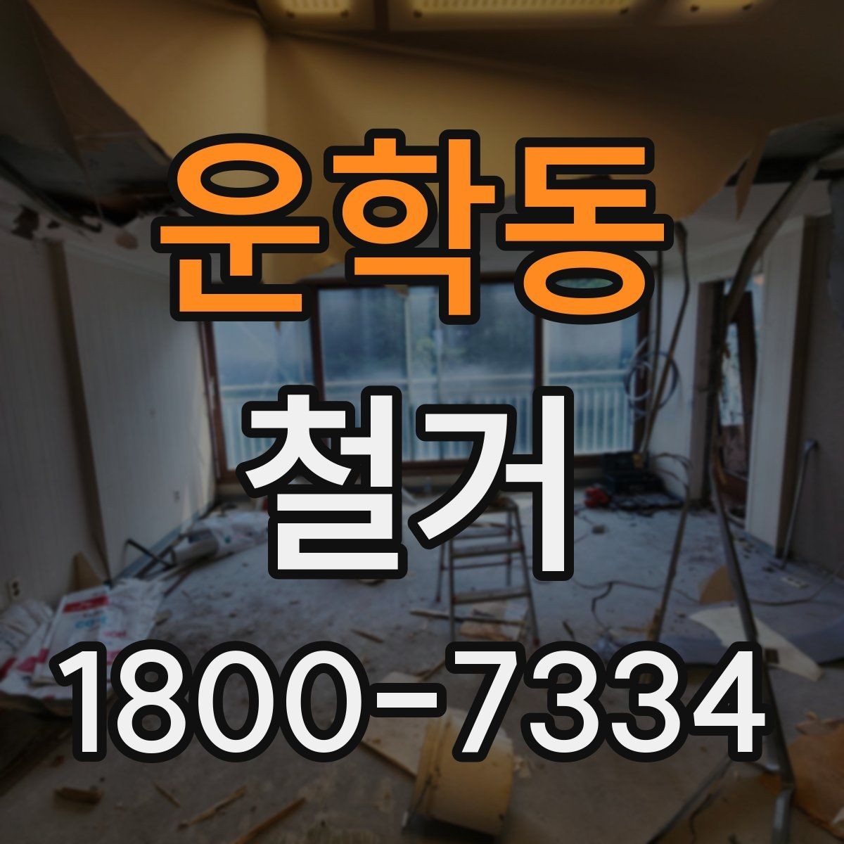 운학동 철거 일정이 늦어지는 대표적인 원인