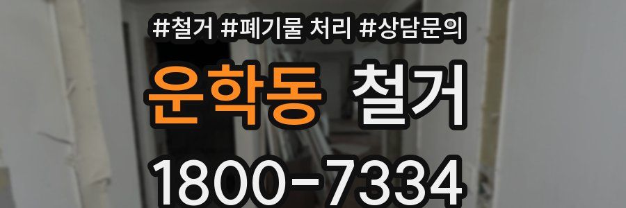 운학동 철거