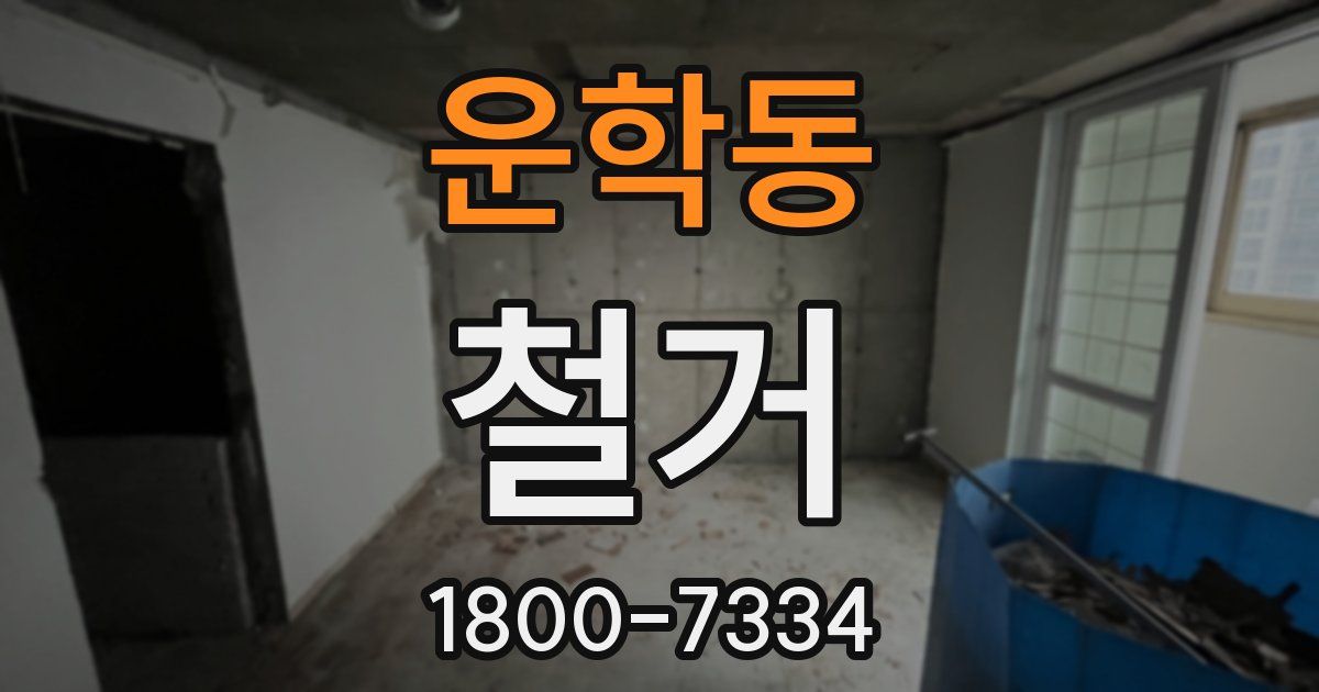 운학동 철거