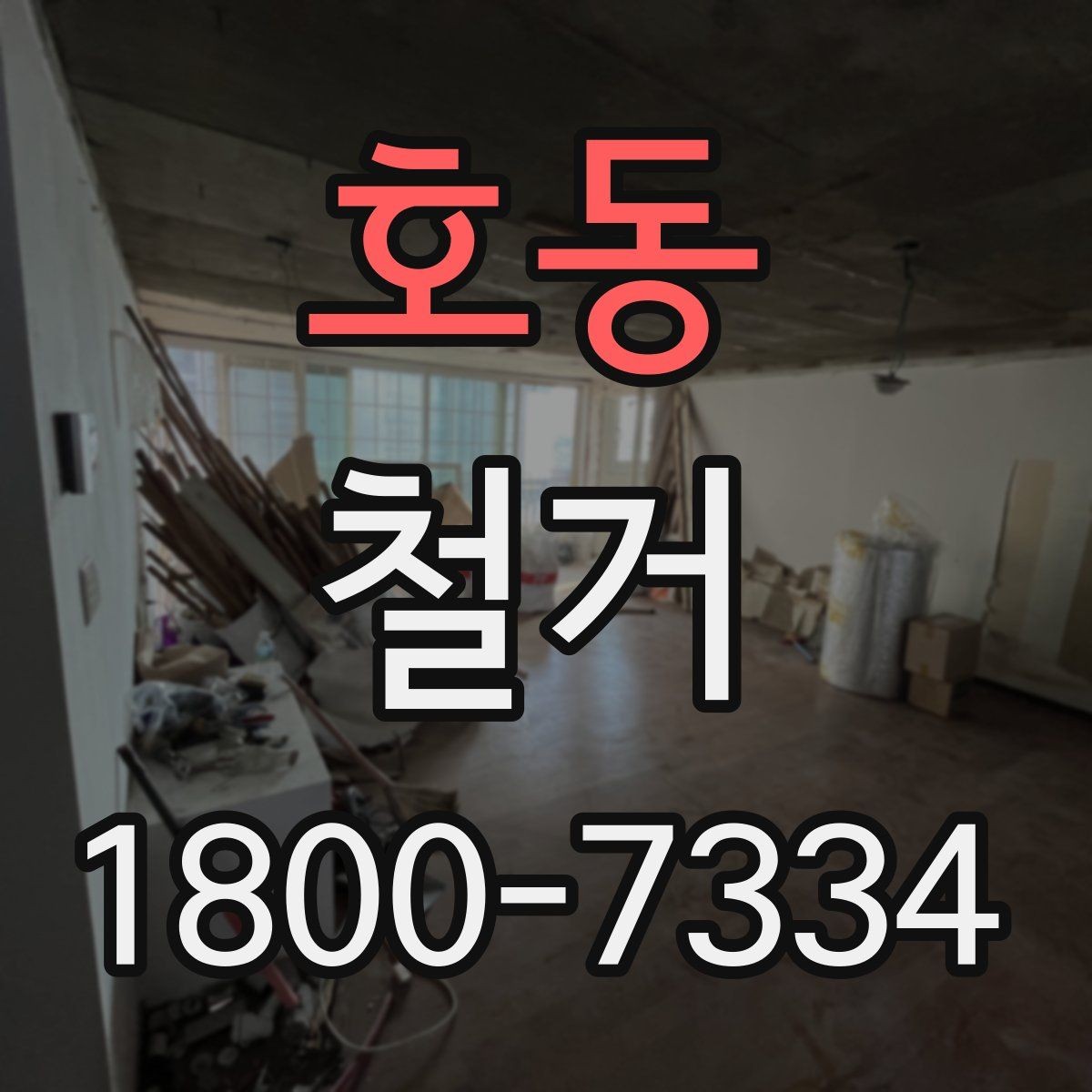호동 철거 관련 상담에서 많이 나오는 질문