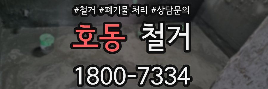 호동 철거