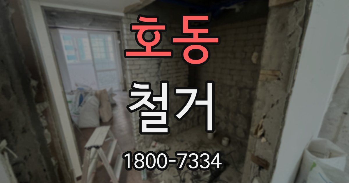 호동 철거