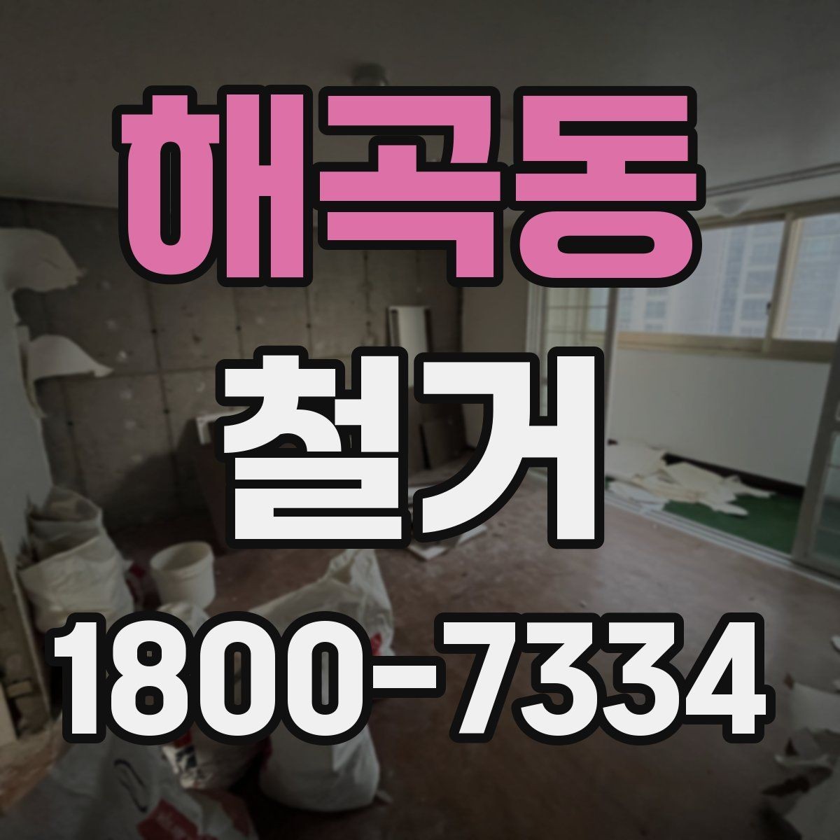 해곡동 철거 대상에 따라 달라지는 방식