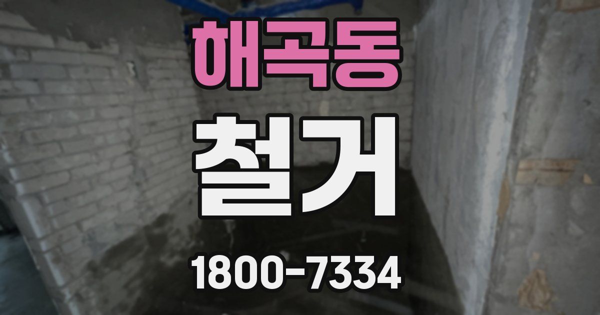 해곡동 철거