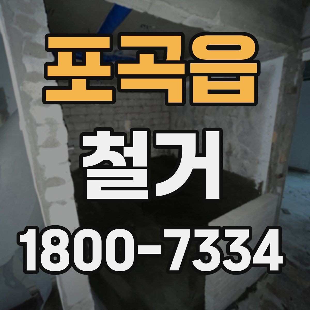 포곡읍 철거 현장 사진으로 보는 점검 포인트