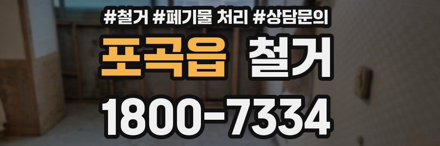 포곡읍 철거