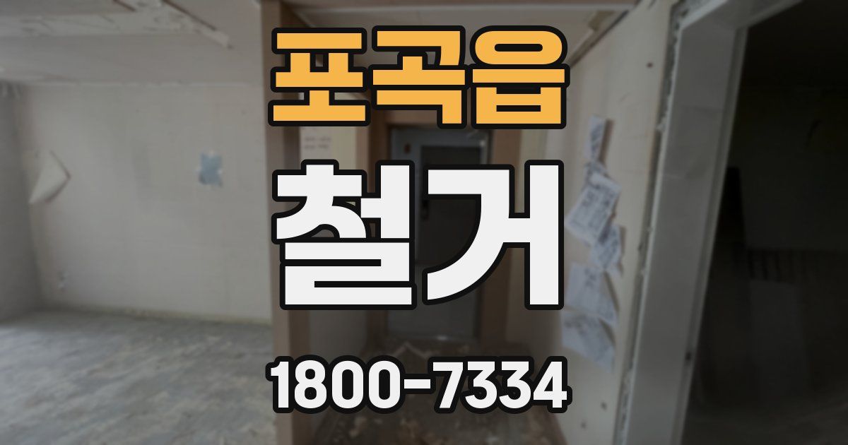 포곡읍 철거