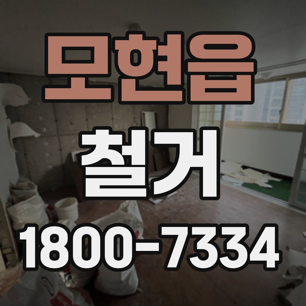 모현읍 철거 전 관리사무소와 상의할 내용