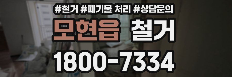 모현읍 철거