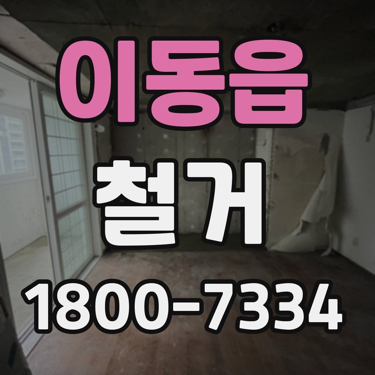 이동읍 철거 일정 조정이 필요한 상황들