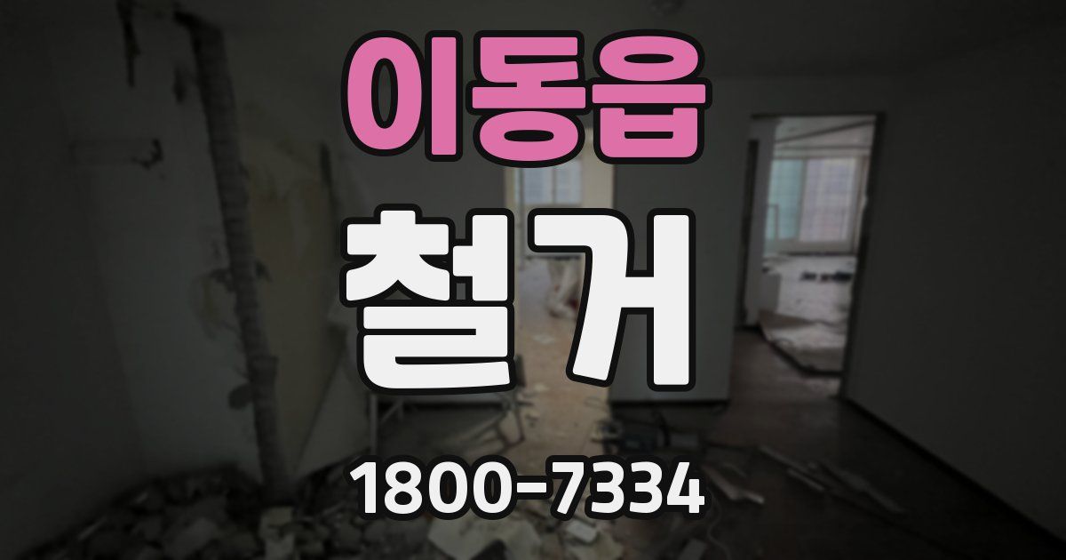 이동읍 철거