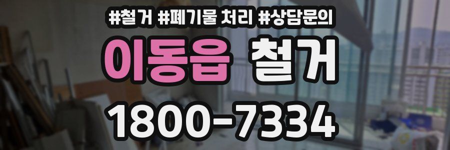 이동읍 철거