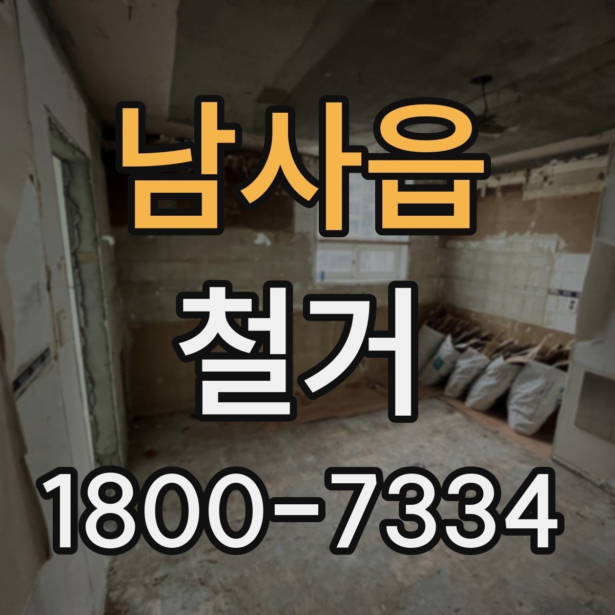 남사읍 철거 허가와 신고가 필요한 경우