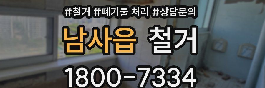 남사읍 철거