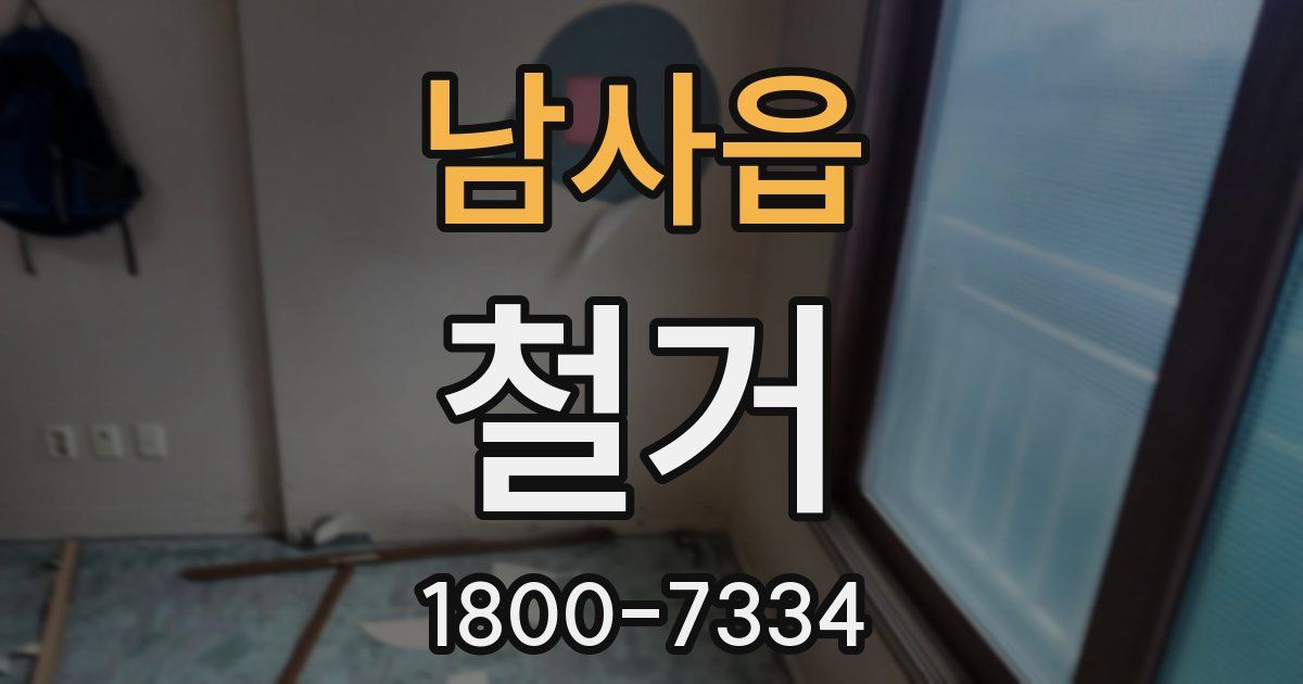 남사읍 철거