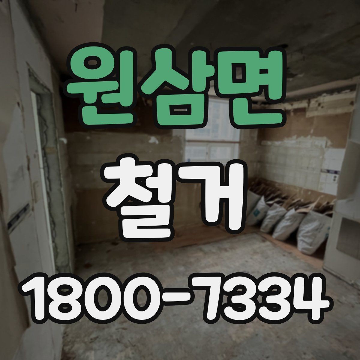 원삼면 철거 결과를 깔끔하게 마무리하는 방법
