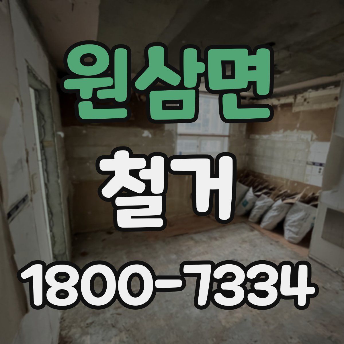 원삼면 철거