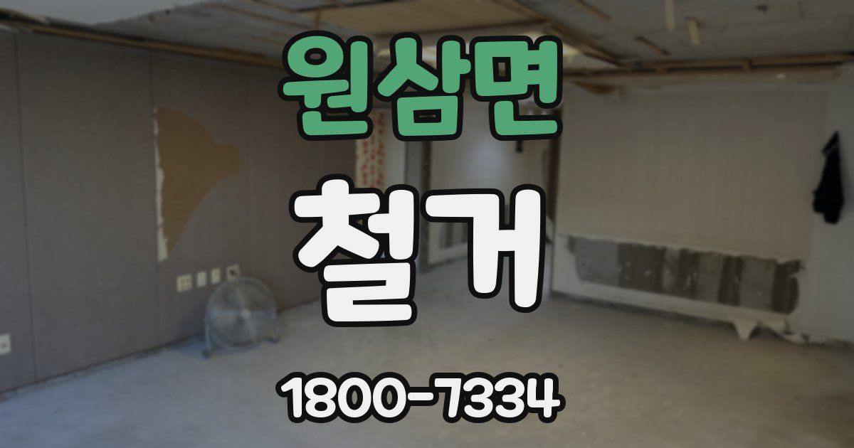 원삼면 철거
