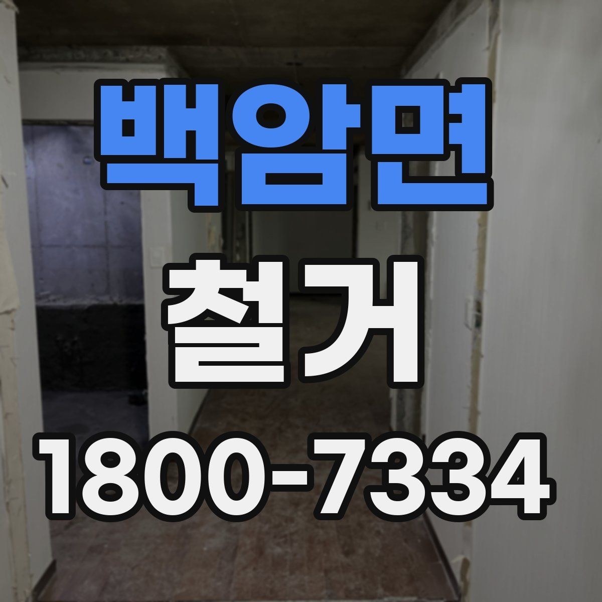 백암면 철거 작업 전 사진으로 남겨둘 부분