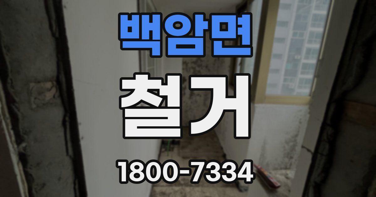 백암면 철거