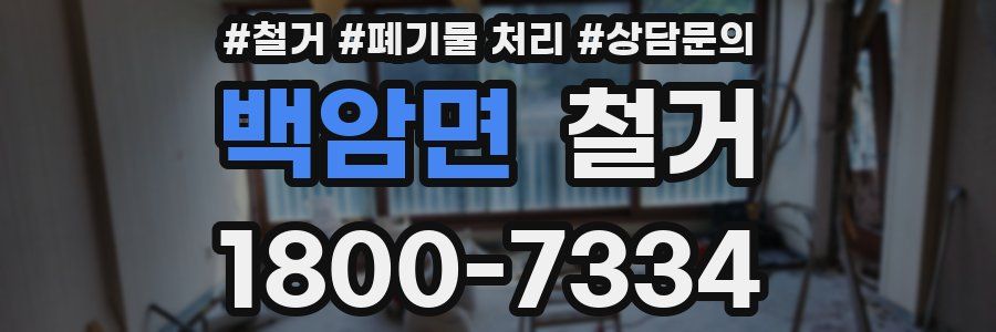 백암면 철거