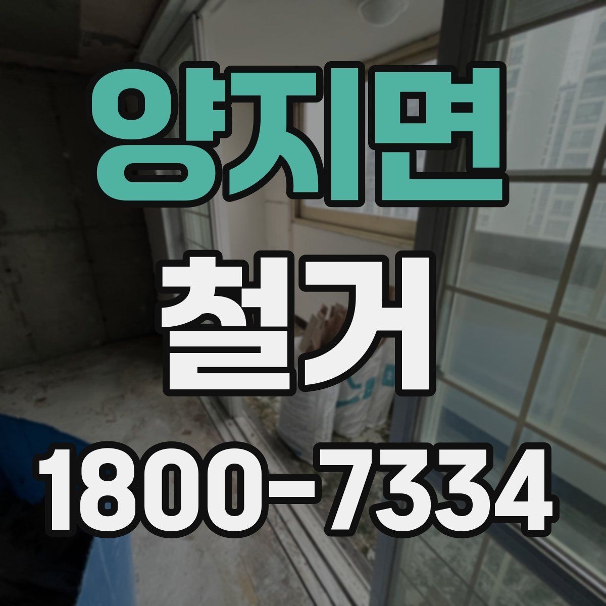 양지면 철거 계획 세울 때 고려해야 할 변수