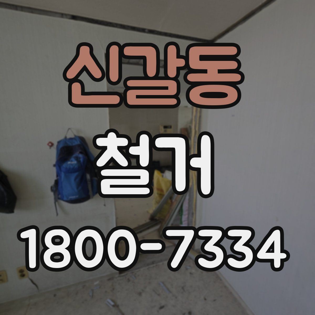 신갈동 철거 견적을 합리적으로 판단하는 기준