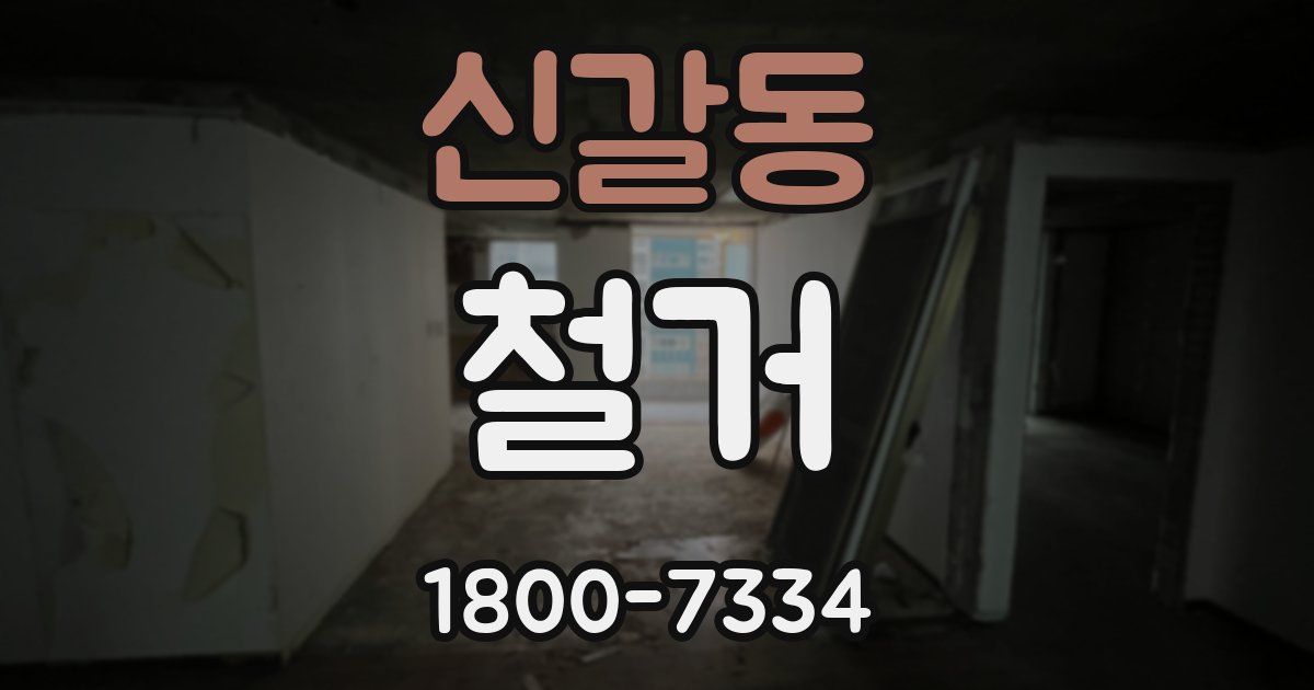 신갈동 철거