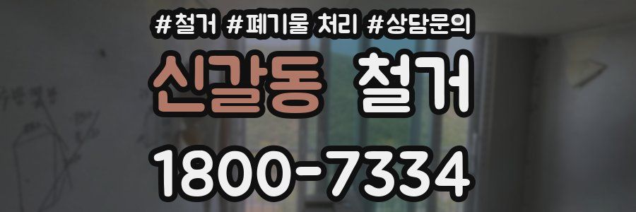 신갈동 철거